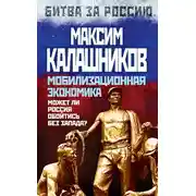 Постер книги Мобилизационная экономика. Может ли Россия обойтись без Запада?