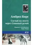 Амброз Бирс - Случай на мосту через Совиный ручей