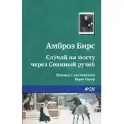 Постер книги Случай на мосту через Совиный ручей