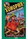 Владимир Сотников - Хонорик – таежный сыщик