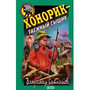 Постер книги Хонорик – таежный сыщик