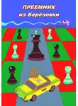 Самуил Бабин - Преемник из Берёзовки