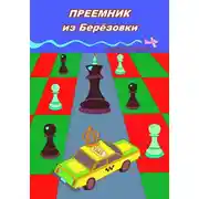 Постер книги Преемник из Берёзовки