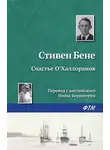 Стивен Бене - Счастье О'Халлоранов