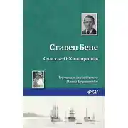 Постер книги Счастье О'Халлоранов