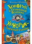 Владимир Сотников - Хонорик и Огненный Всадник