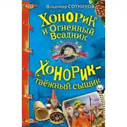 Постер книги Хонорик и Огненный Всадник