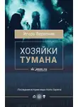 Игорь Вереснев - Хозяйки тумана