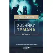 Постер книги Хозяйки тумана