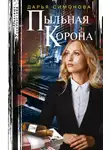 Дарья Симонова - Пыльная корона