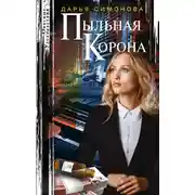 Постер книги Пыльная корона