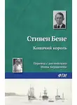 Стивен Бене - Кошачий король