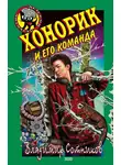 Владимир Сотников - Хонорик и его команда