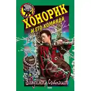 Постер книги Хонорик и его команда