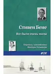 Стивен Бене - Все были очень милы