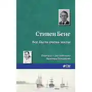 Постер книги Все были очень милы