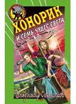 Владимир Сотников - Хонорик и семь чудес света