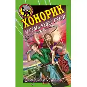 Постер книги Хонорик и семь чудес света
