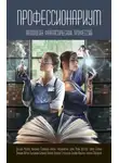 Юлия Рыженкова - Профессионариум. Антология фантастических профессий