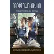 Постер книги Профессионариум. Антология фантастических профессий