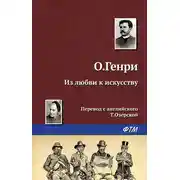 Постер книги Из любви к искусству