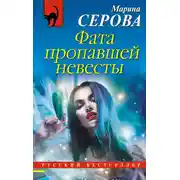Постер книги Фата пропавшей невесты