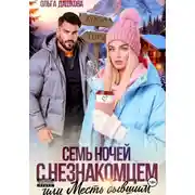 Постер книги Семь ночей с незнакомцем. Или месть бывшим