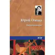 Постер книги Воспоминание