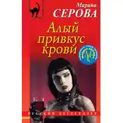 Постер книги Алый привкус крови