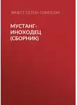 Эрнест Сетон-Томпсон - Мустанг-иноходец (сборник)