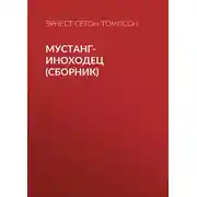 Постер книги Мустанг-иноходец (сборник)