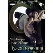 Постер книги Чужой мужчина