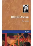 Юрий Олеша - Наташа