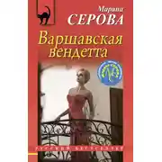 Постер книги Варшавская вендетта