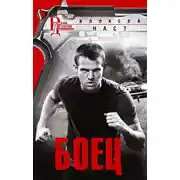 Постер книги Боец
