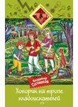 Владимир Сотников - Хонорик на тропе кладоискателей