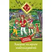 Постер книги Хонорик на тропе кладоискателей