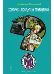 Владимир Сотников - Хонорик – победитель привидений
