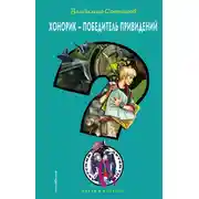 Постер книги Хонорик – победитель привидений