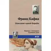 Постер книги Описание одной борьбы