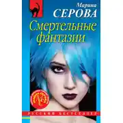 Постер книги Смертельные фантазии