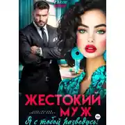Постер книги Жестокий муж. Я с тобой разведусь!