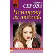 Постер книги Ненавижу за любовь