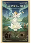 Ганс Андерсен - ЕЛИЗАВЕТА-ЛИСС (новый перевод сказки «Дюймовочка» Г.К. Андерсена)