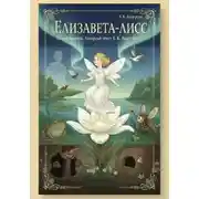 Постер книги ЕЛИЗАВЕТА-ЛИСС (новый перевод сказки «Дюймовочка» Г.К. Андерсена)