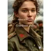 Постер книги Семейная быль