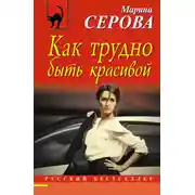 Постер книги Как трудно быть красивой