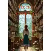 Постер книги Не по сюжету