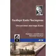 Постер книги Отсутствие мистера Кана