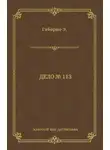 Эмиль Габорио - Дело № 113